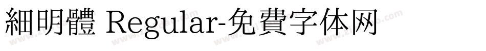 細明體 Regular字体转换
